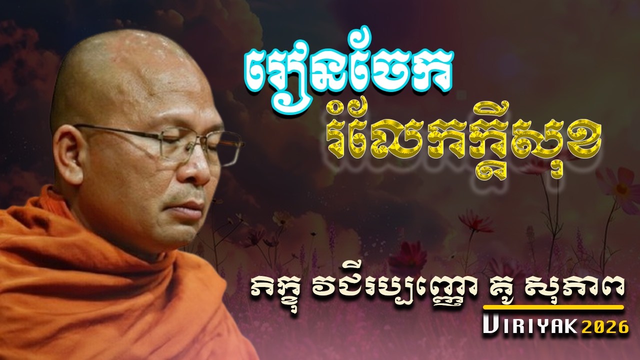 រៀនចែករំលែកក្ដីសុខ  ម្ចាស់គ្រូ ​គូ សុភាព ｜ Kou Sopheap   Viriyak