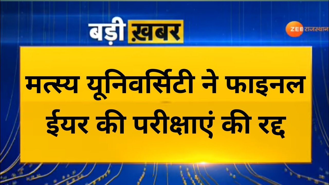 RRBMU // Today Exam latest News for Raj Rishi Bhartrihari Matsya University students // UG PG BED //