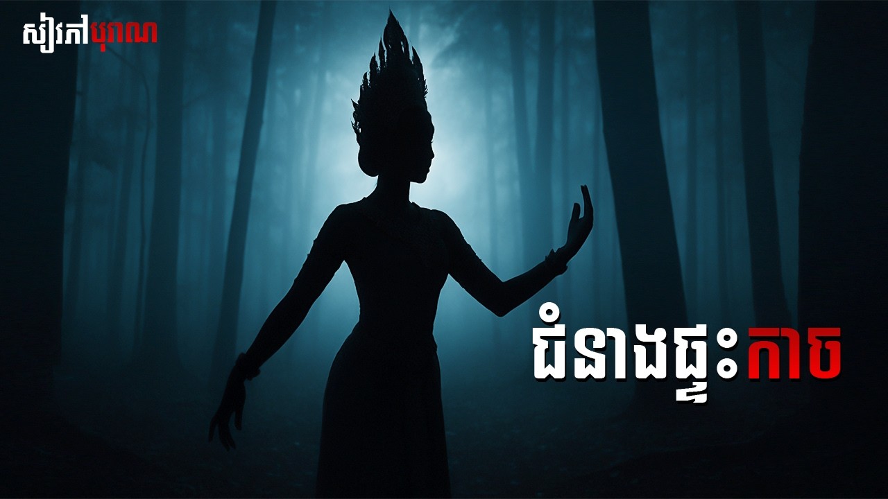 ជំនាងផ្ទះកាច | សៀវភៅបុរាណ | Ghost Stories Podcast Episode 4 | Khmer Horror Story