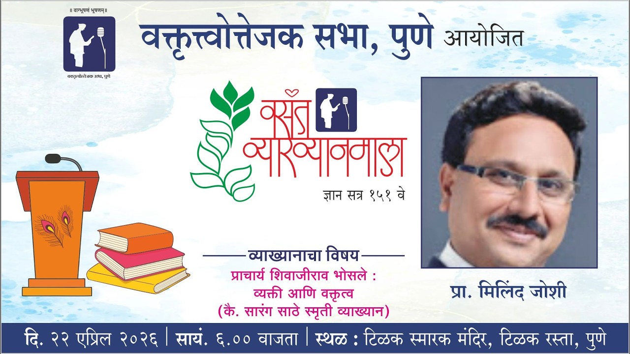 वसंत व्याख्यानमाला २०२६, पुष्प २रे । प्रा. मिलिंद जोशी । प्रा. शिवाजीराव भोसले व्यक्ती आणि वक्तृत्व