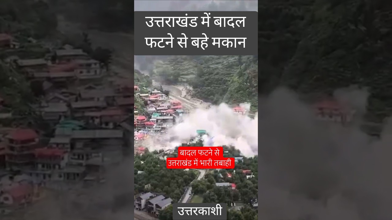 उत्तराखंड के उत्तरकाशी में बादल फटने से बहे कई मकान Heavy Rain and Flood in uttrakhand #uttrakhand