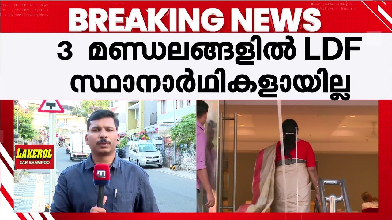 പത്രിക സമർപ്പിക്കാൻ രണ്ട് ദിവസം കൂടി; 3 മണ്ഡലങ്ങളില്‍ LDF സ്ഥാനാര്‍ഥികളായില്ല | LDF