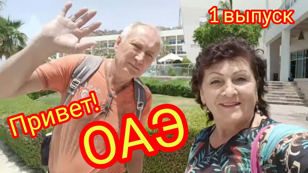 Привет Эмираты!🙌 ДУБАЙ.отель „RADISSON BLU RESORT FUJAIRAH