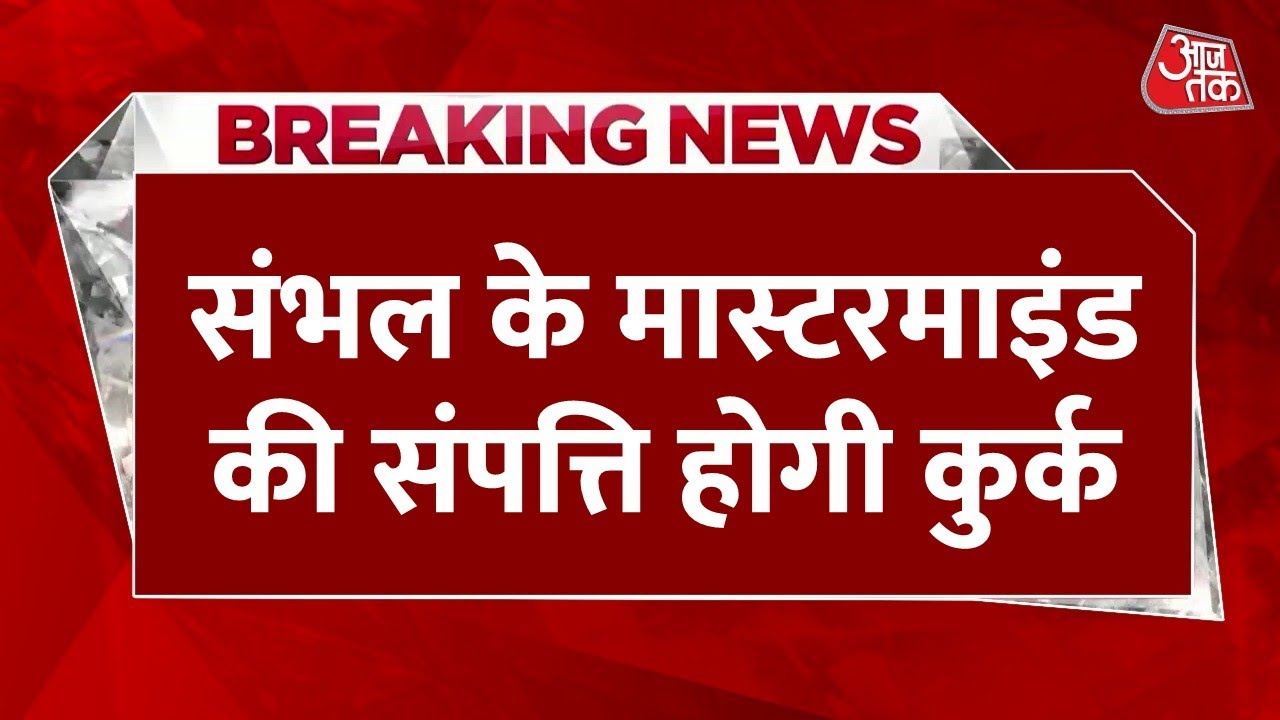 Sambhal Violence LIVE Updates: संभल हिंसा मामले में सबसे बड़ी खबर | UP Police | CM Yogi | Aaj Tak