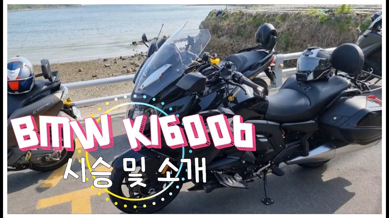 BMW K1600B 시승기/ 아니 이건 도로위의 제트스키잖아!! 맛보기..ㄷㄷ