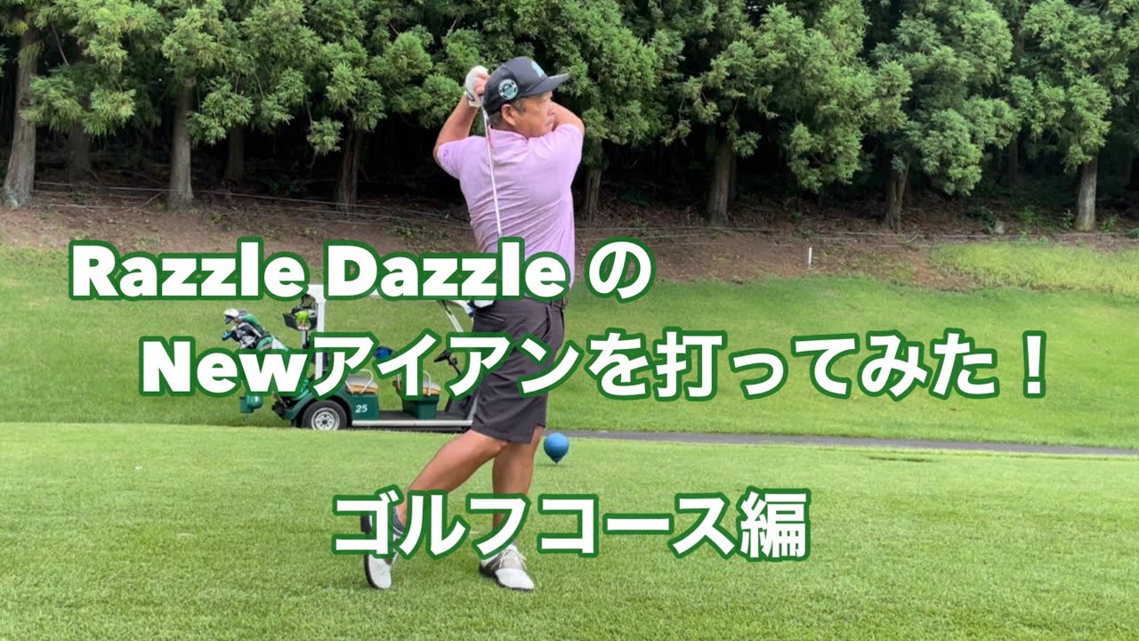 Razzle Dazzle のニューアイアンを打ってみた！コース編