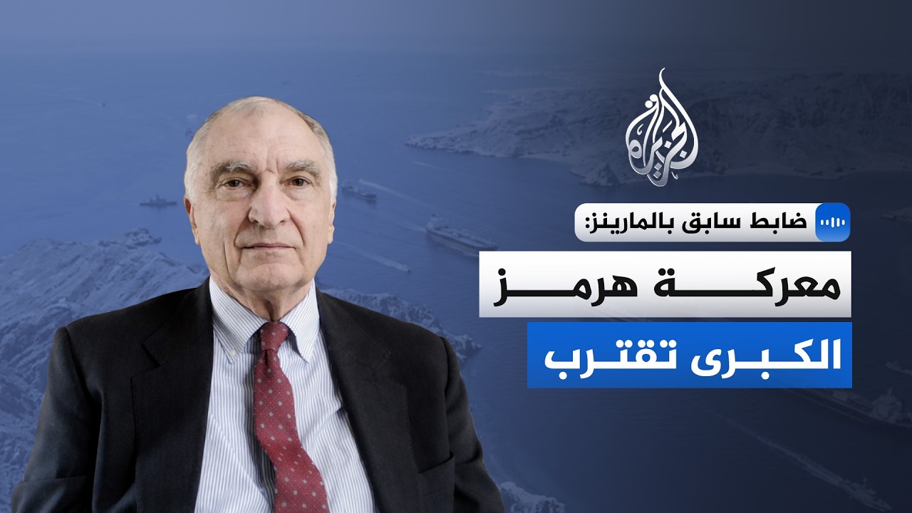 ضابط سابق بالمارينز: معركة هرمز الكبرى تقترب