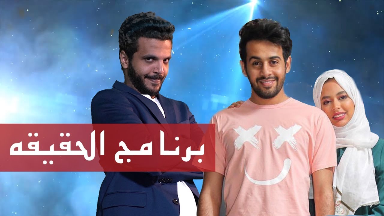 محمد عسيري - برنامج الحقيقه | ضيوف الحلقه: حسين وحنان