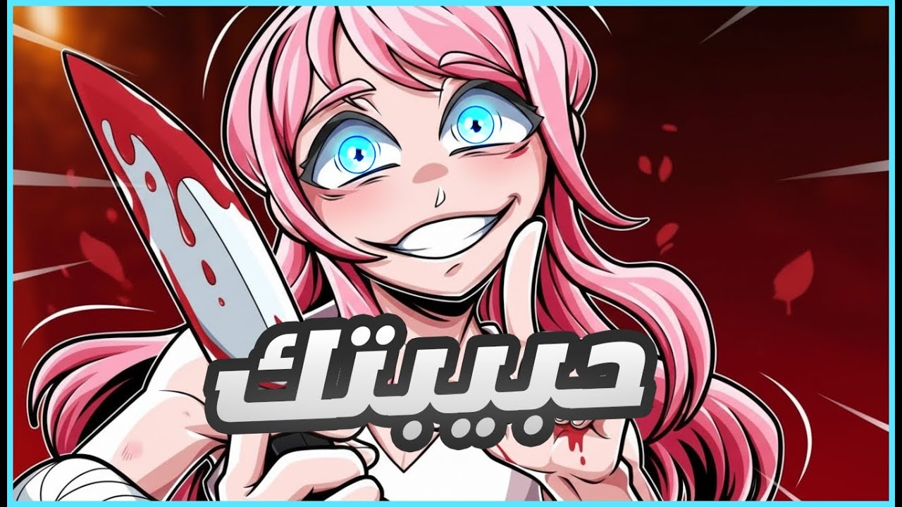 الهروب من اليانديري !🏃‍♂️ | Escape From Yandere