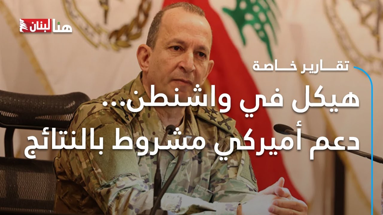 هيكل في واشنطن... دعم أميركي مشروط بالنتائج