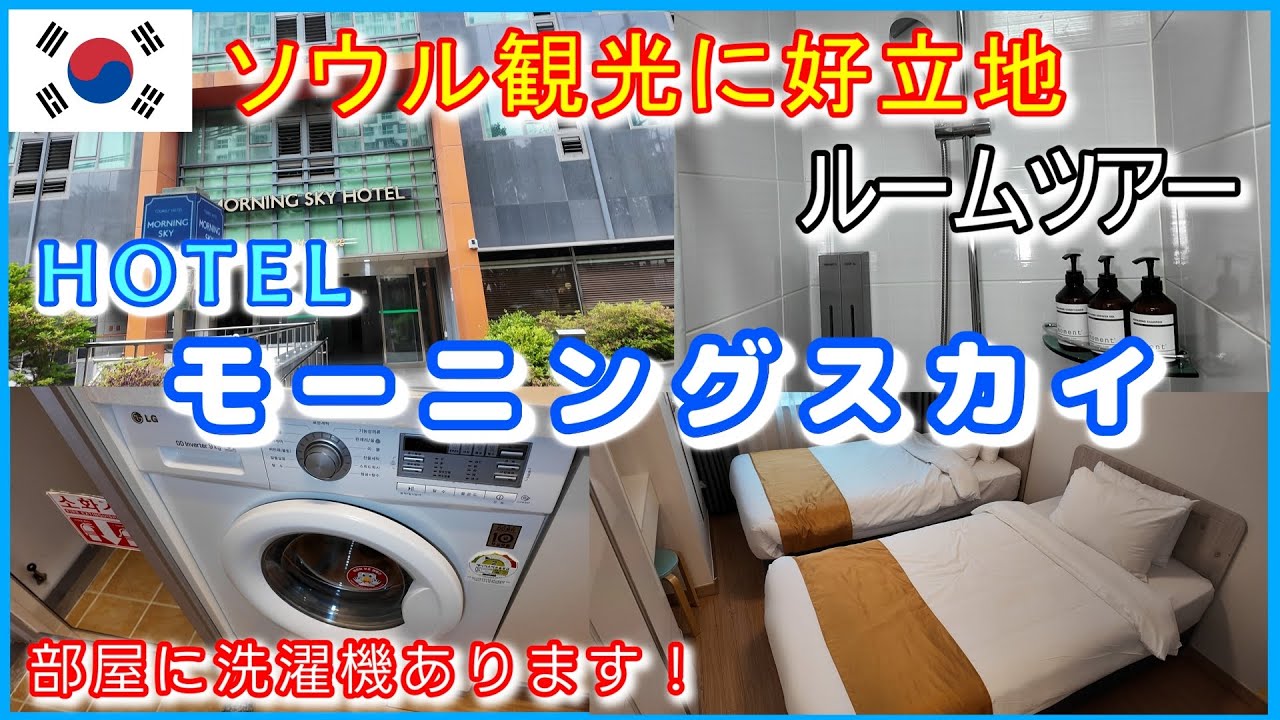 ソウル観光に好立地【ホテル モーニングスカイ】ルームツアー！複数路線利用可で観光拠点に便利