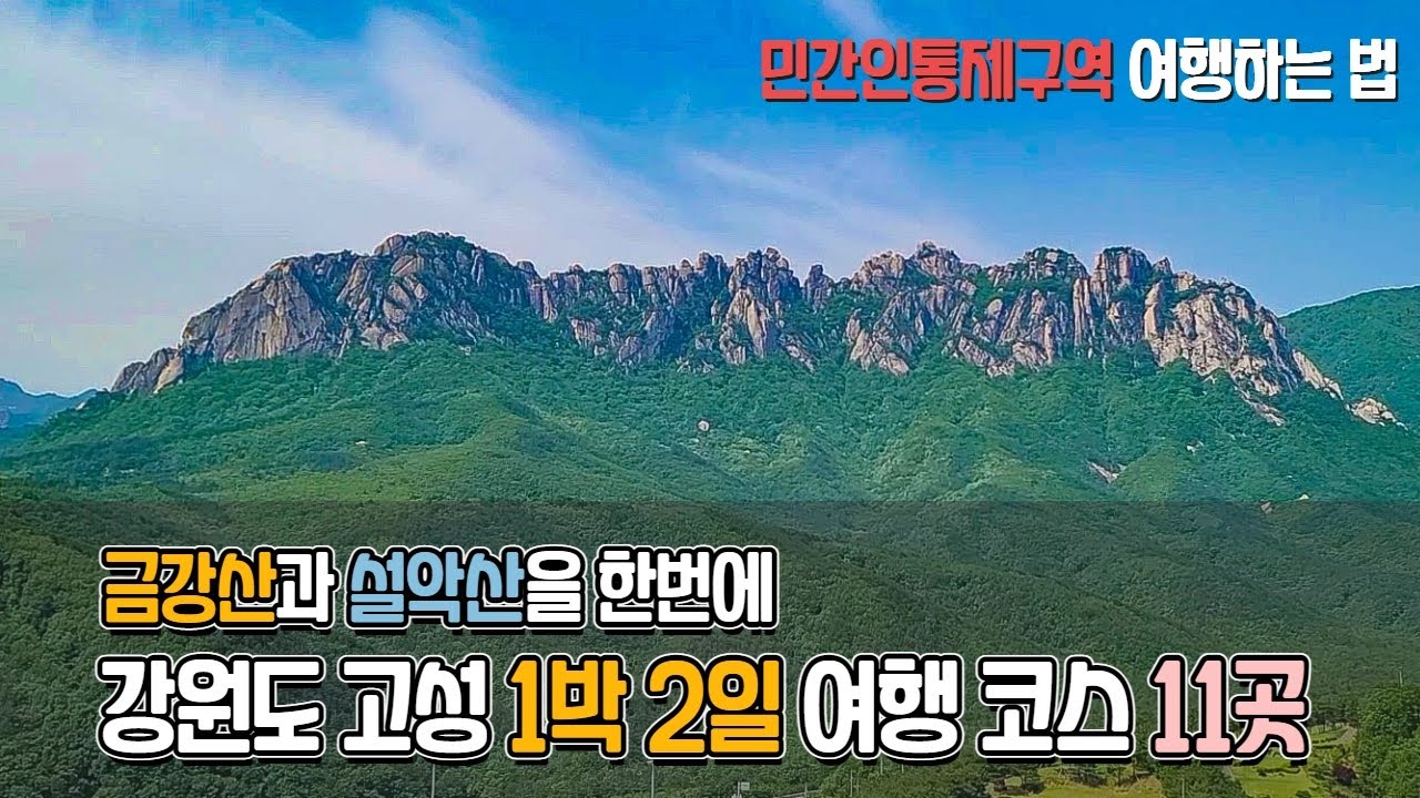 민간인통제구역을 다녀오는 특별한 고성 여행 코스 11곳 금강산과 설악산을 동시에!  DMZ &MZ EXTREME 고성 DMZ투어 고성통일전망타워 DMZ박물관 엠브로시아 외