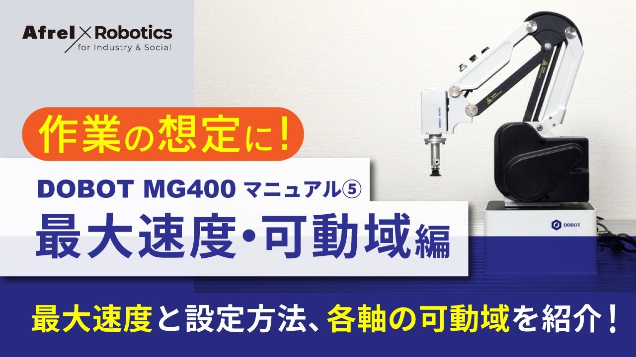 DOBOT MG400 マニュアル⑤【最大速度・可動域編】
