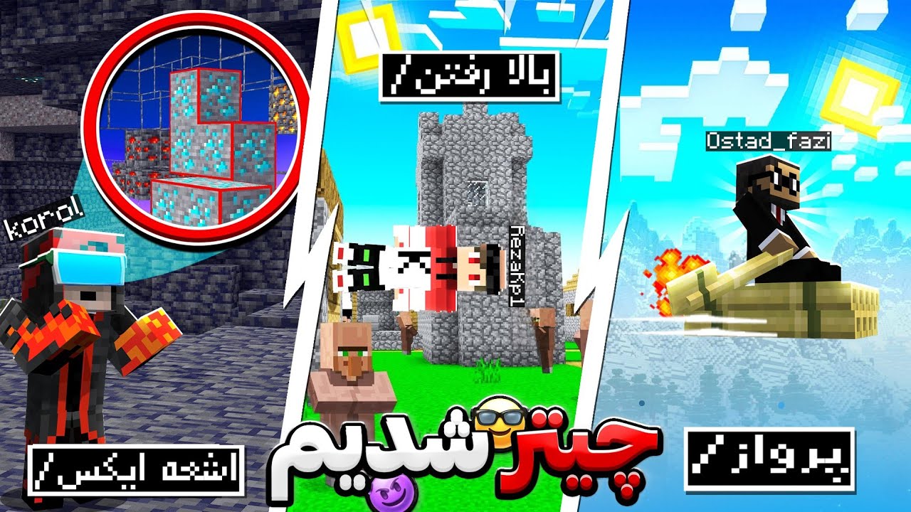 کی سریع تر میتونه با چیت بازیو تموم کنه؟ 😨🔥