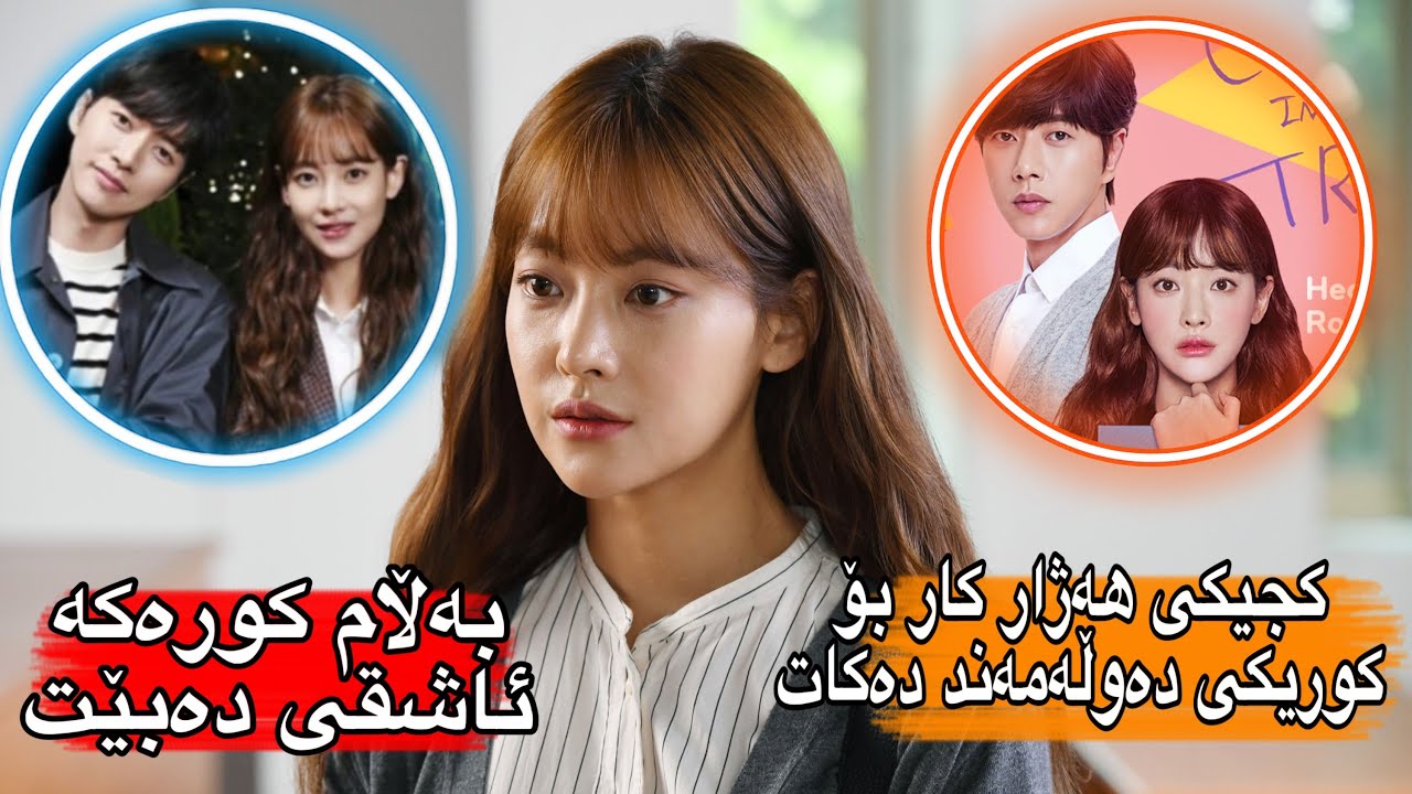 کجێکی هەژار کار بۆ کوریکی دەوڵەمەند دەکات بەلام کورەکە ئاشقی کجە هەژارەکە دەبیت بەهۆی.....!