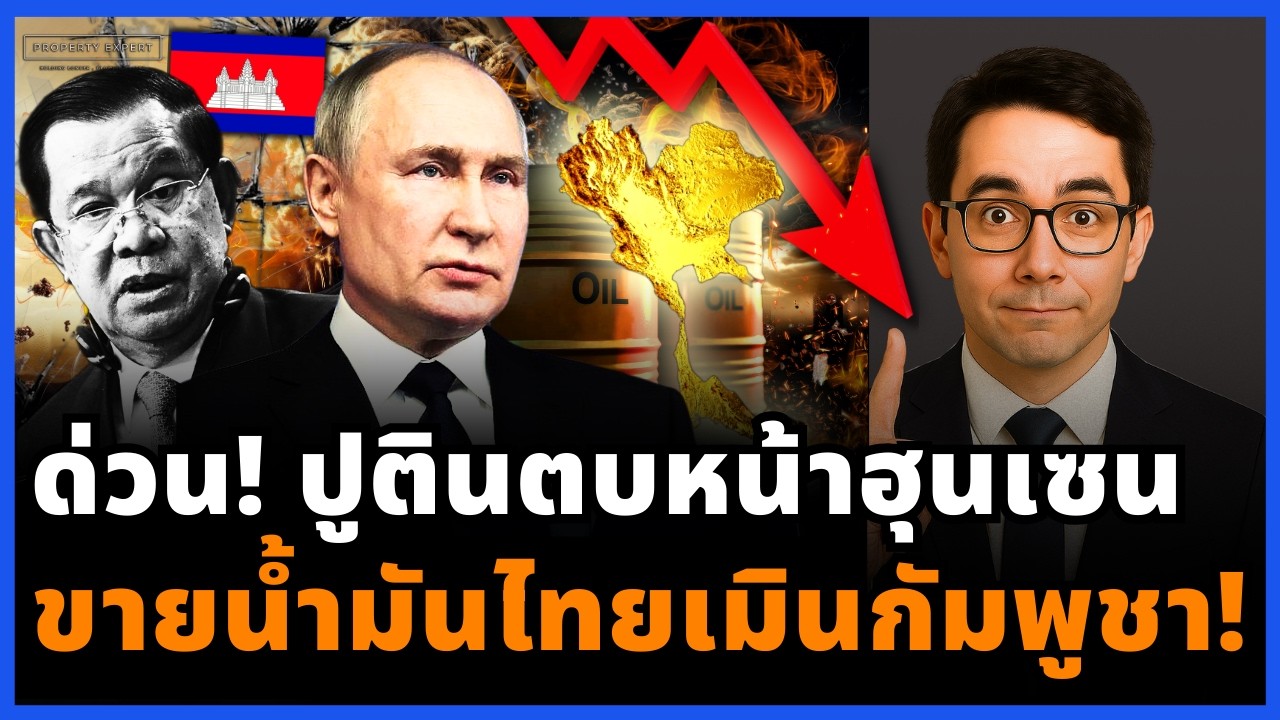 ช็อกเอเชีย! รัสเซียขายน้ำมันให้ไทย แต่เมินกัมพูชาเพราะโครงสร้างพัง!