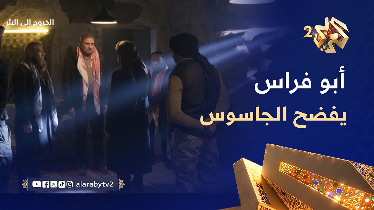 الخروج إلى البئر │ أبو فراس يكشف للشيخ هشام هوية الجاسوس وحكم الإعدام لم يتأخر لحظة واحدة