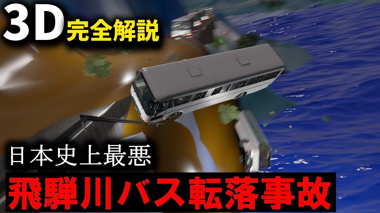 日本史上最悪のバス事故を完全解説 『飛騨川バス転落事故』【３Ｄゆっくり解説】