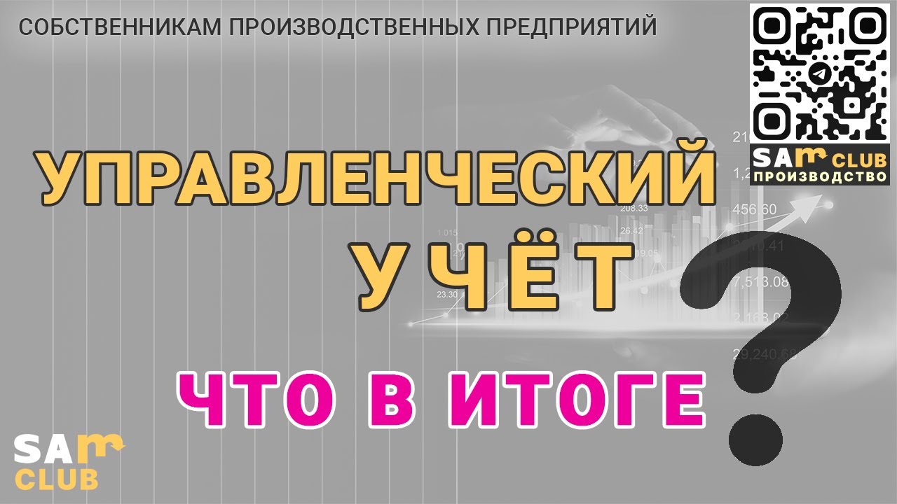 Управленческий учет – что должно получиться в итоге