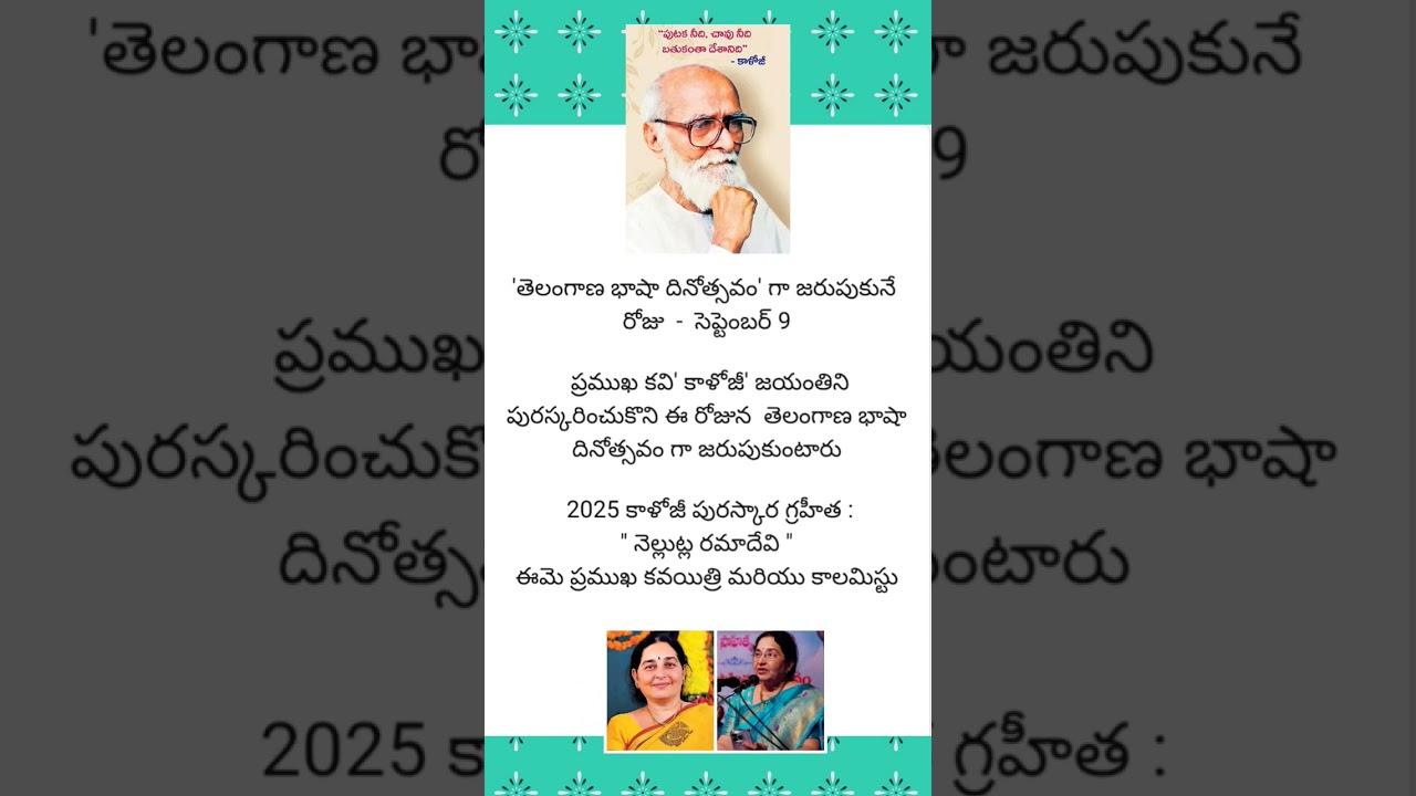 #telangana  #language #day #kaloji #birthday #puraskar# 2025# winner #ramadevi #gk #bits