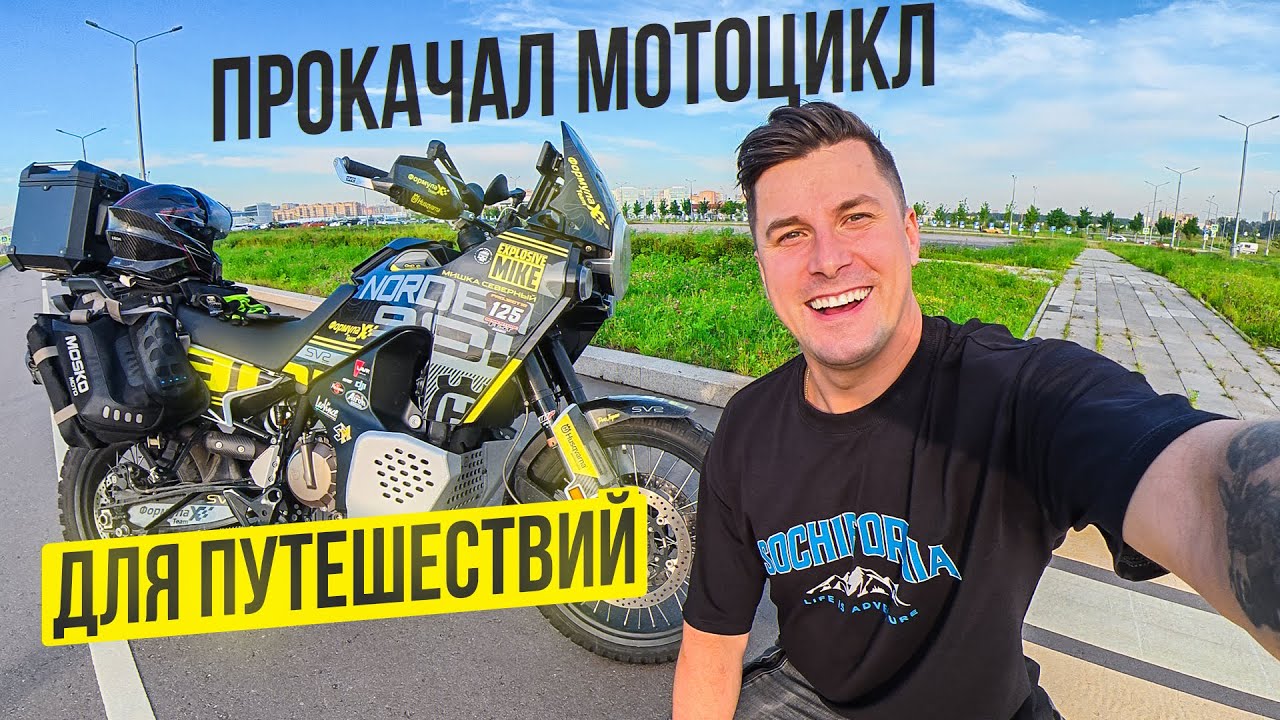 Прокачал свой мотоцикл для путешествий Husqvarna Norden 901