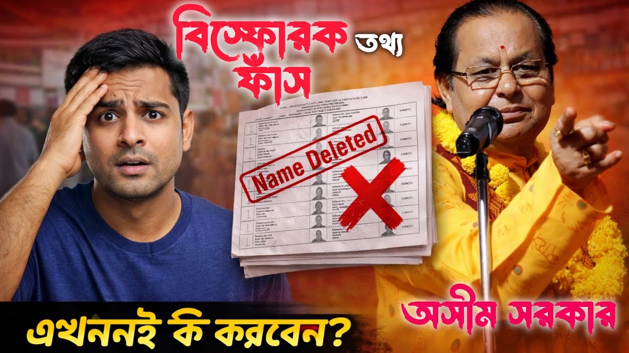 👉 ভোটার লিস্ট থেকে নাম ডিলেট! বিস্ফোরক তথ্য ফাঁস করলেন অসীম সরকার 😱 ভোটার লিস্ট কেলেঙ্কারি