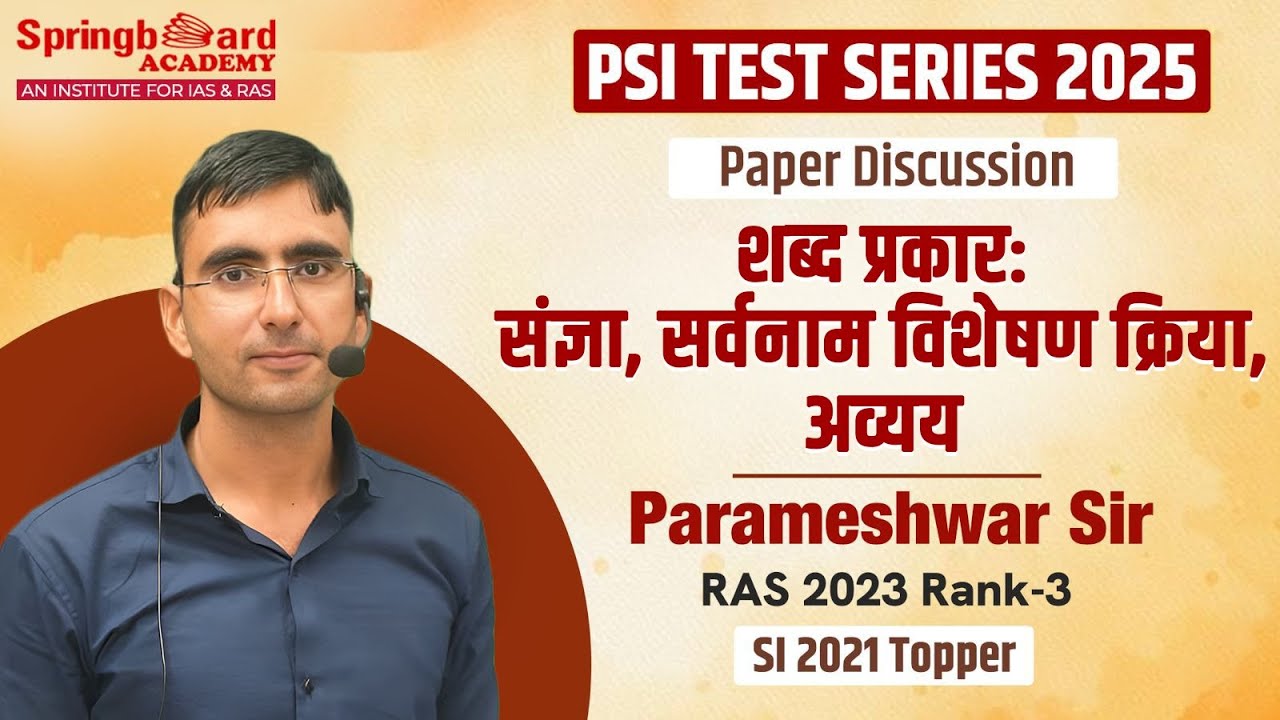 SI Hindi शब्द प्रकार: संज्ञा, सर्वनाम विशेषण क्रिया,अव्यय एवं पारिभाषिक शब्दावली SI TEST SERIES 2025