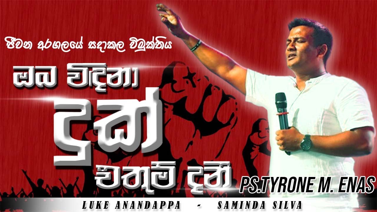 Oba Vindina Duk Ethum Dani | ඔබ විඳිනා දුක් එතුම් දනී | Pastor Tyrone Michael Enas | Luke Anandappa