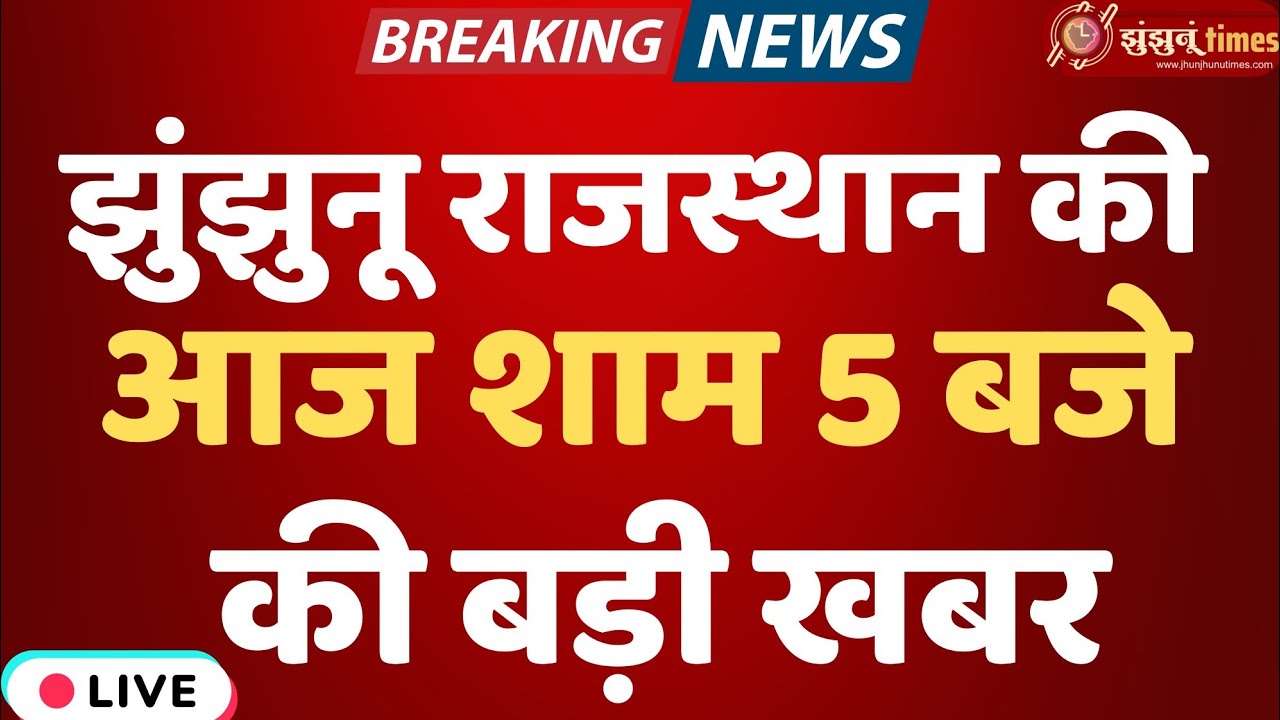 Jhunjhunu Breaking News Today | झुंझुनूं की बड़ी खबरें | 27 January 2026 | 5 PM