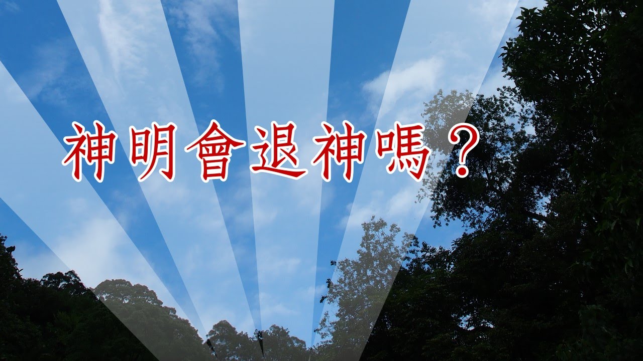 神明會退神嗎？【媽祖信徒釋疑錄】