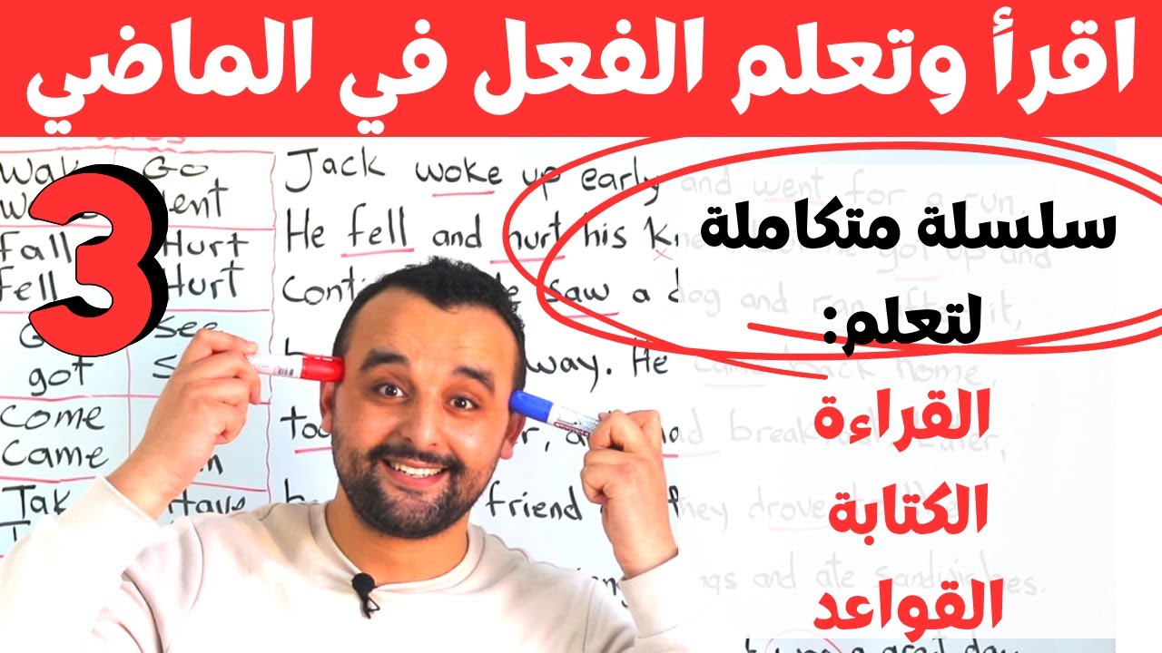 سلسلة متكاملة لتعلم القراءة والكتابة والقواعد - تعلم الأفعال في الماضي