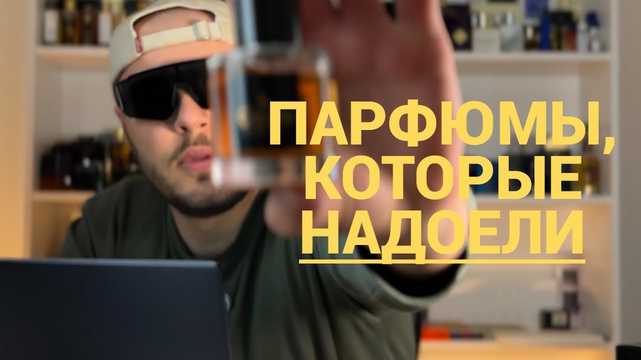 Эти два ПАРФЮМА мне окончательно НАДОЕЛИ — продаю без сожалений!