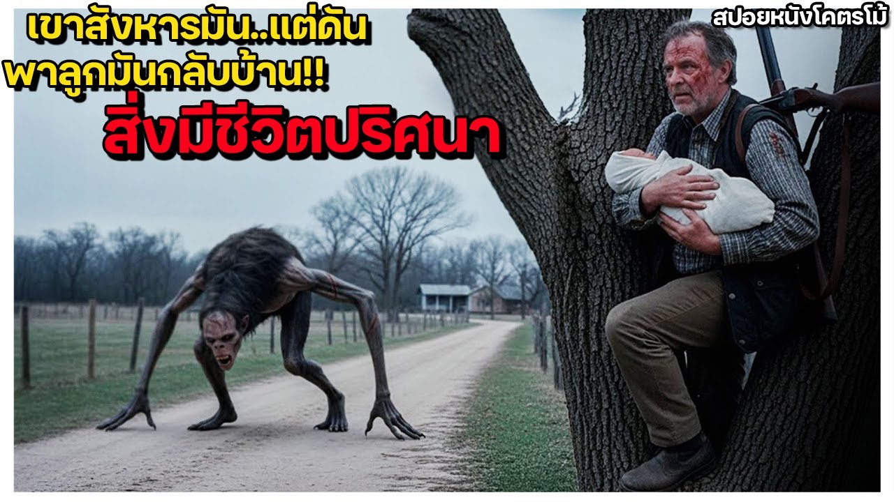 เขาจัดการสิ่งมีชีวิตปริศนาในป่า..แต่ดันอุ้มลูกของมันกลับมาบ้าน! (สปอยหนัง)