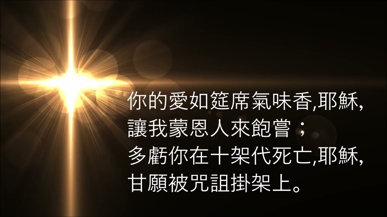 🎵【天路之歌】思念主愛 (H226) THY LOVE, O LORD