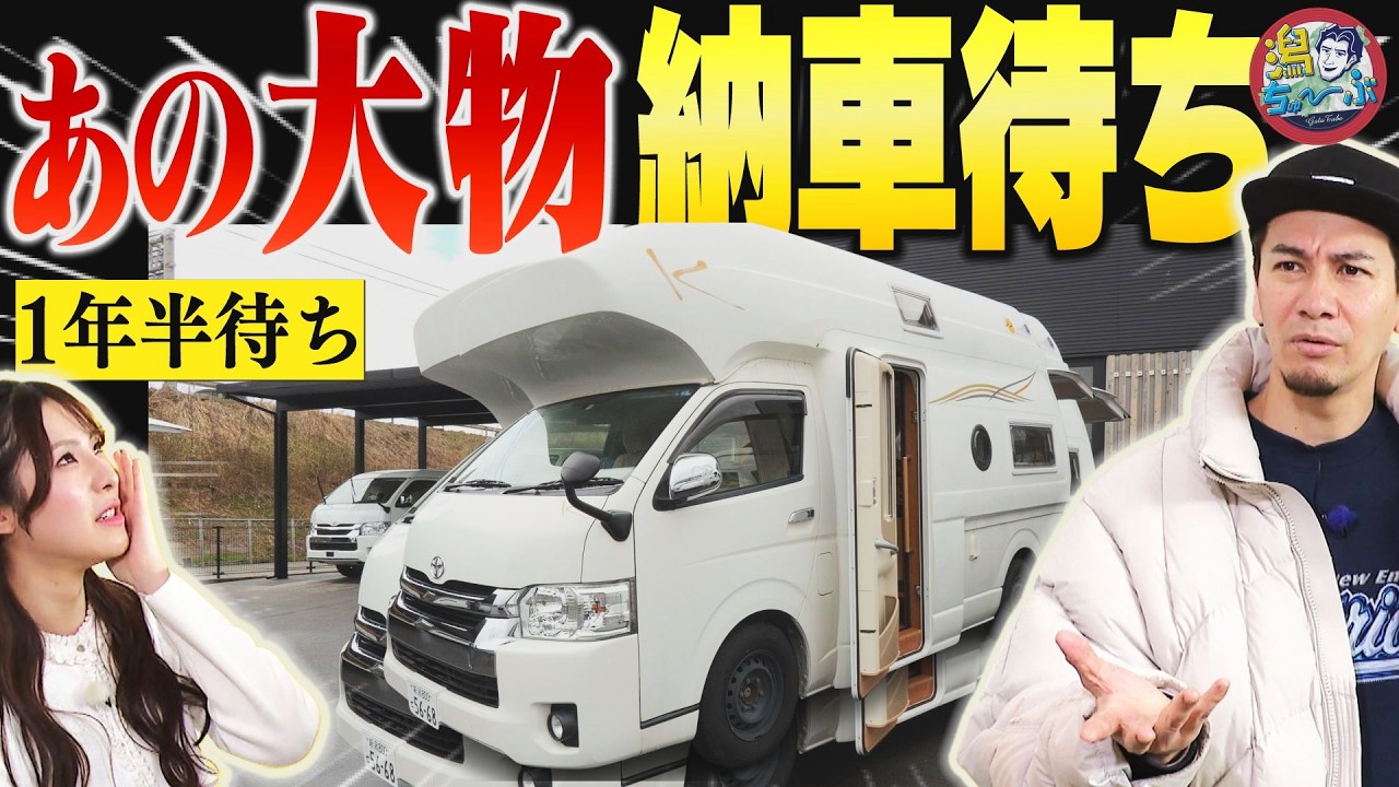 【1年半待ち】「すげぇ大物買うらしいじゃん」モノづくりの街・燕市の1000万円超えの極上キャンピングカー専門店！リセール良好でJOYさんも興味津々【潟ちゅーぶ】
