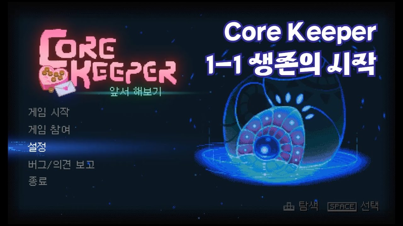 [Core Keeper] 1-1 생존의 시작