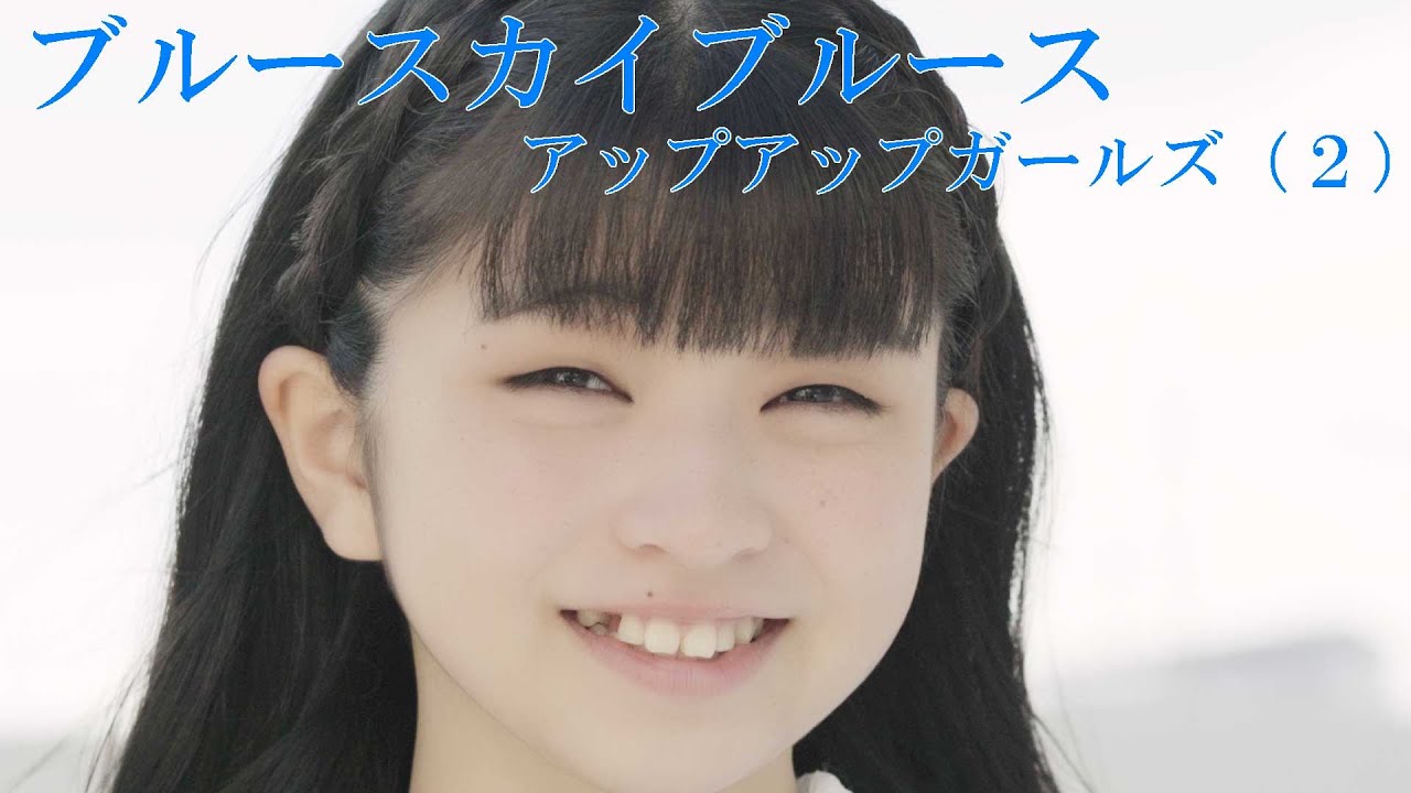 【アップアップガールズ（２）】ブルースカイブルース【MUSIC VIDEO】