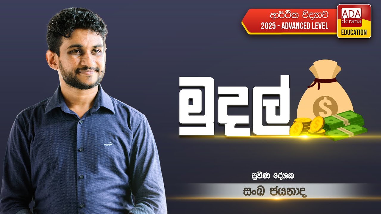 SANKA JAYANATHA | AL ECON | (මුදල්)