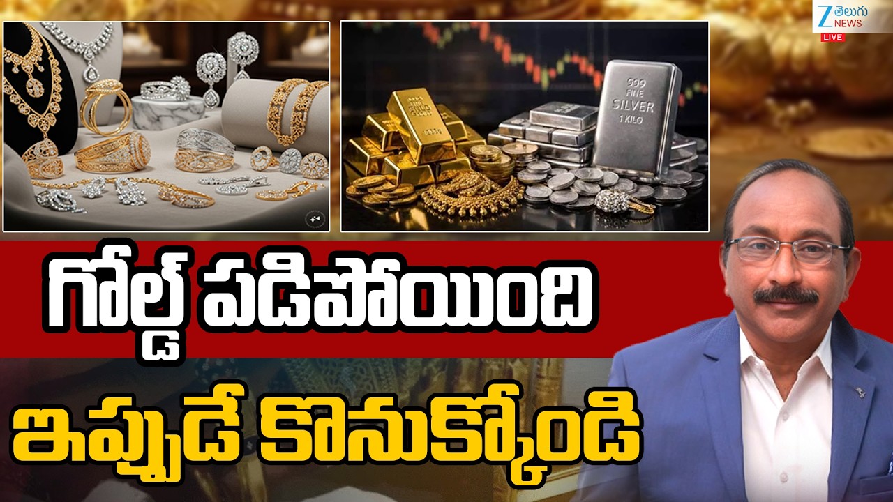 LIVE: Gold & Silver Prices Crash Globally | Silver&Gold Rates |గోల్డ్ పడిపోయింది ఇప్పుడే కొనుక్కోండి