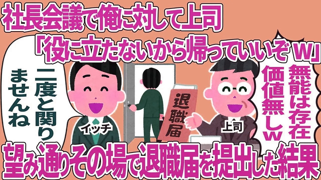 役員会議で俺に対して上司「役に立たないから帰っていいぞw」→望み通りその場で退職届を提出した結果