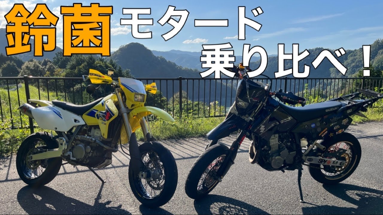 【DR-Z400SM 】仕様の違う同じﾊﾞｲｸを乗り比べたら新たな発見が！ｷｬﾌﾞ、ﾊｲｶﾑでどう変わる？【ﾓﾀｰﾄﾞ SUZUKI 鈴菌 三角木馬】