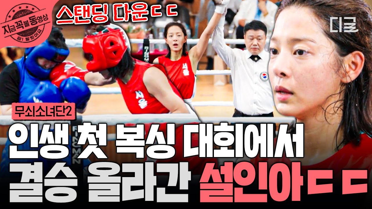[#무쇠소녀단2] 우리 설심바가 이 정도일 줄이야😮 첫 복싱 대회에서 결승까지 올라간 무소단 실력자 설인아⭐ | #지금꼭볼동영상