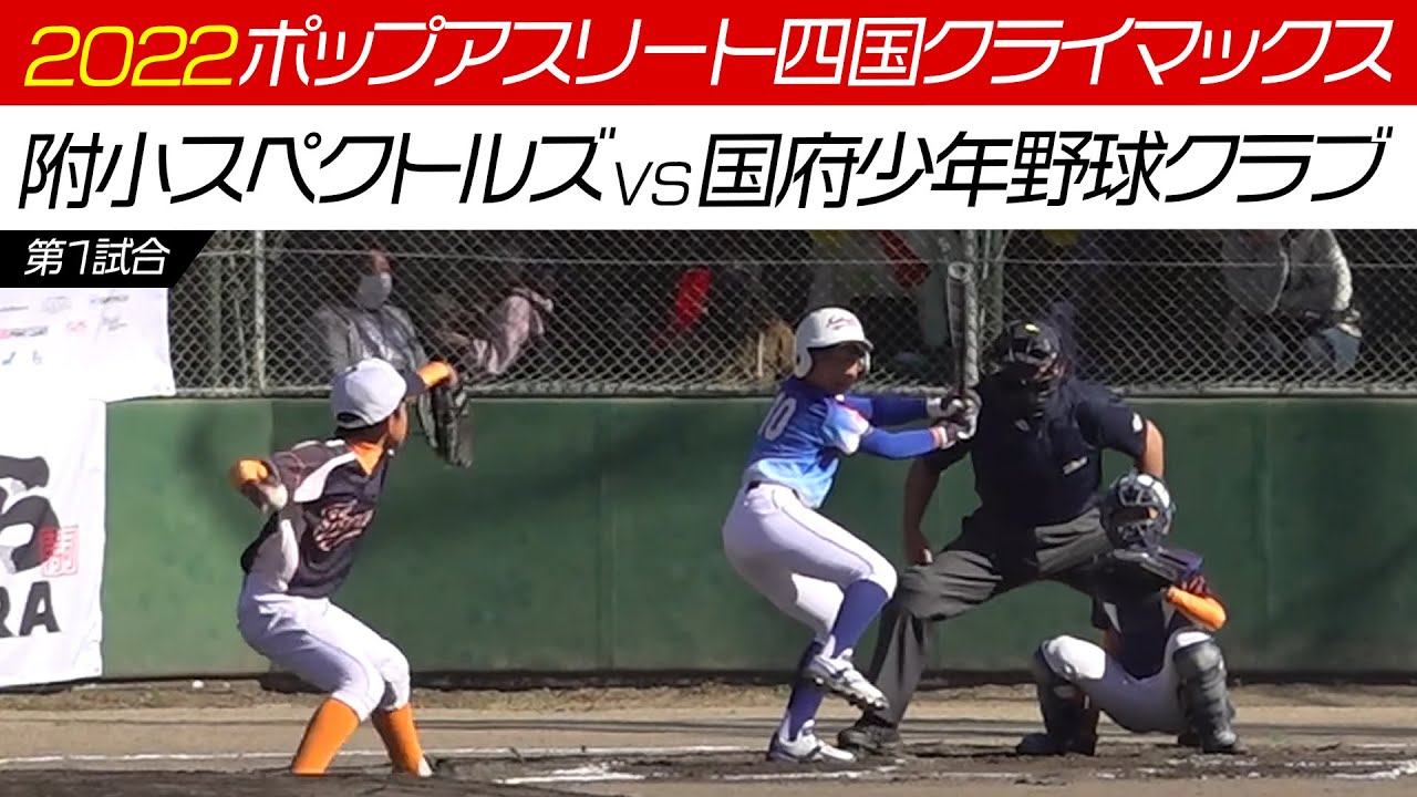 【少年野球】第3回くら寿司トーナメント・学童野球全国大会第16回ポップアスリート四国クライマックス 第1試合 附小スペクトルズ（高知）VS国府少年野球クラブ（徳島）