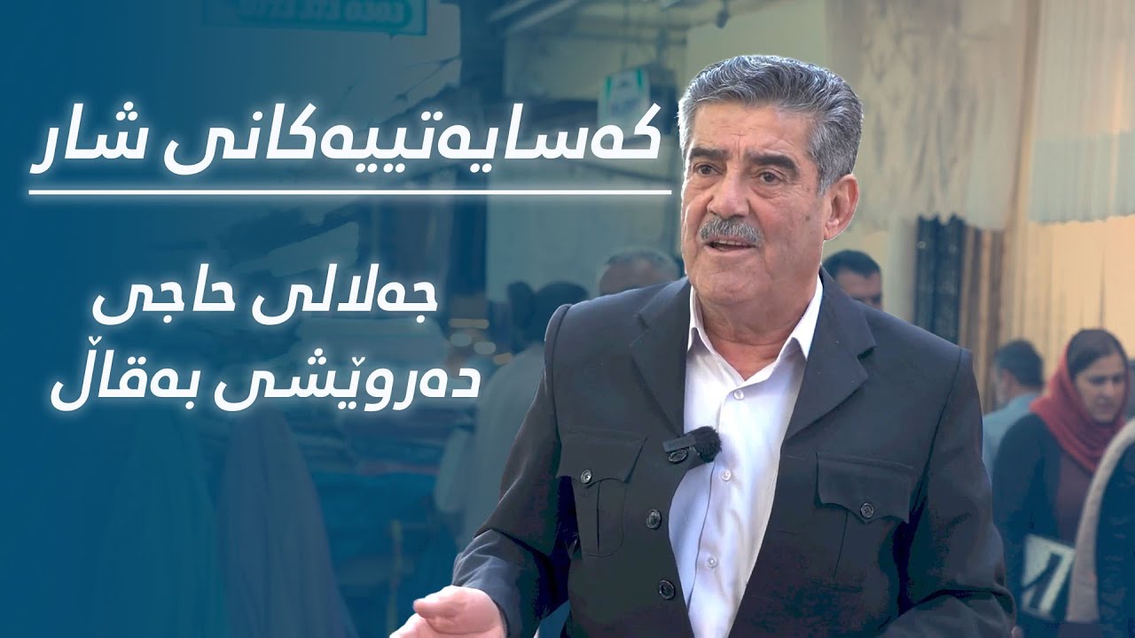 جەلالی حاجی دەروێشی بەقاڵ | کەسایەتییەکانی شار