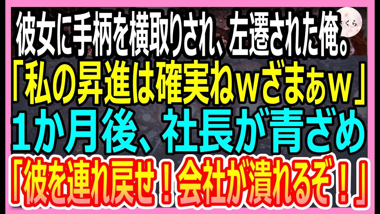 【感動する話】職場恋愛中の彼女にハメられど田舎の支店に左遷された俺。「役立たずは田舎に行きなさいｗ」1ヶ月後、社長「彼を連れ戻せ！会社が潰れるぞ！」衝撃の展開にｗ【いい話・朗読・泣ける話】