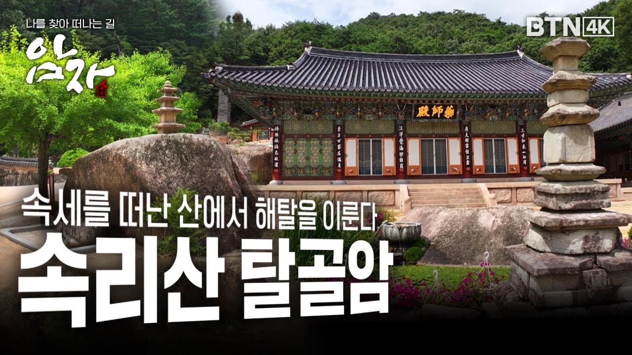 [💥4K 최초공개] 속세를 떠난 산에서 해탈을 이루다 #속리산 #탈골암 #암자 32화 (전체풀영상)
