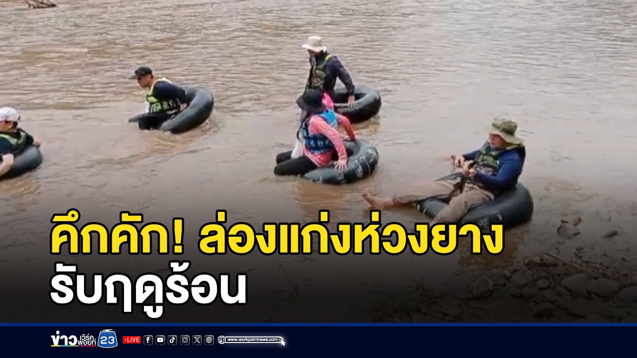 คึกคัก! ล่องแก่งห่วงยาง รับฤดูร้อน  l ตลาดข่าว - ข่าวเช้าเวิร์คพอยท์ l 23 ก.พ.69