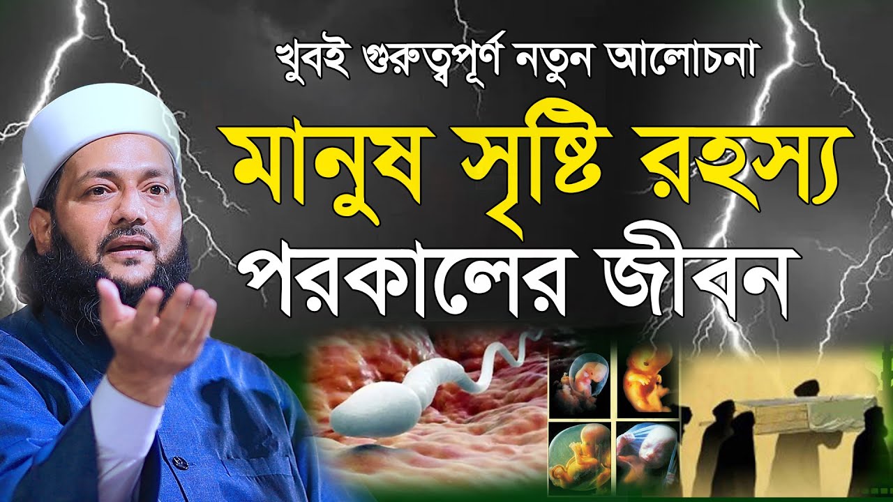 মানুষ সৃষ্টির রহস্য ও পরকালের জীবন নিয়ে অসাধারণ আলোচনা,Dr Anayetullah Abbasi