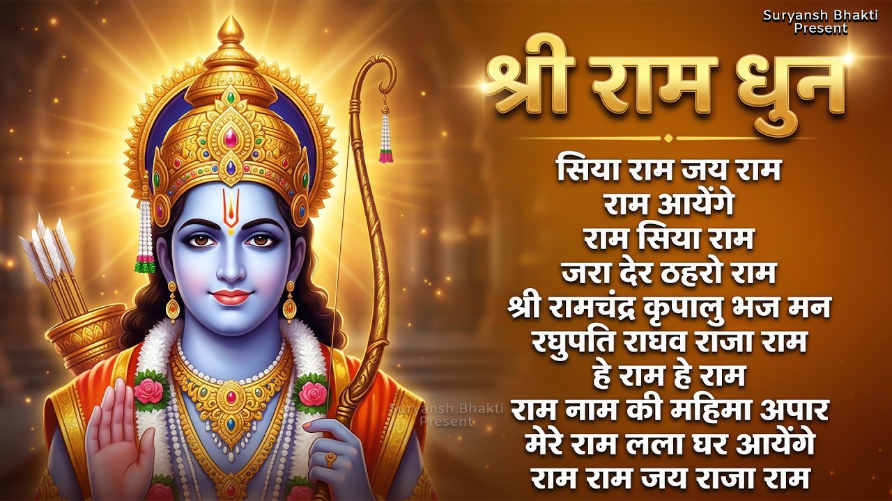 नॉनस्टॉप राम भजन New Ram Bhajan 2026 Non Stop Ram Ji Ke Bhajans 2026 Ram Ji Songs #ram