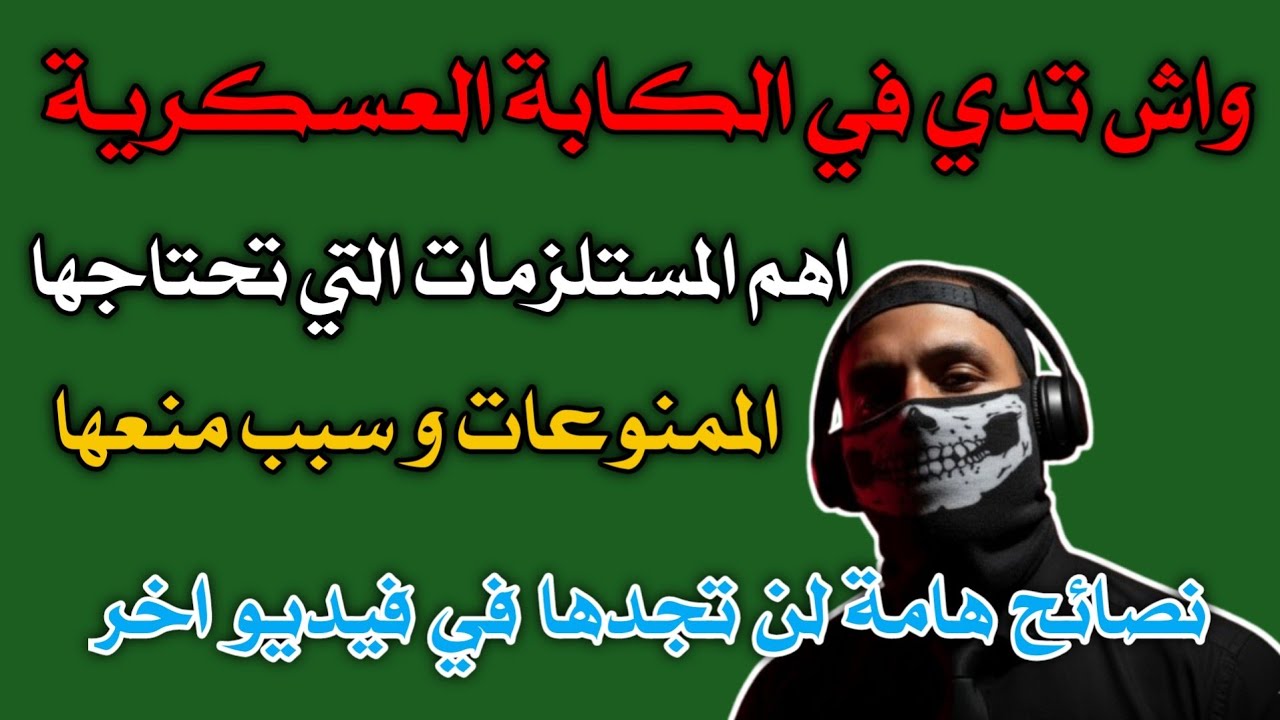 حقيبة الخدمة الوطنية و التجنيد في الجيش و الدرك الوطني الجزائري / واش تدي في لكابة و نتا رايح تقاجي